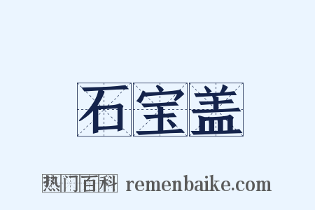 石宝盖是什么意思的图片